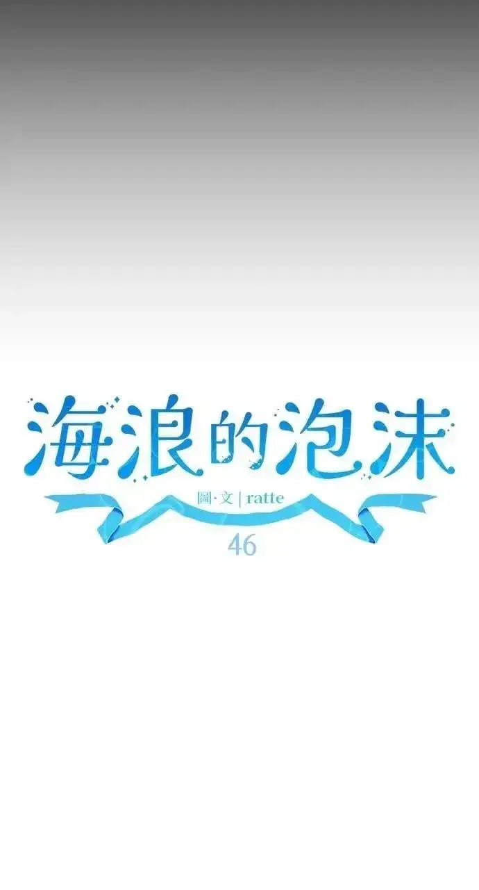 漫画《海浪的泡沫》第46话 魔女莱拉(1)第12张图
