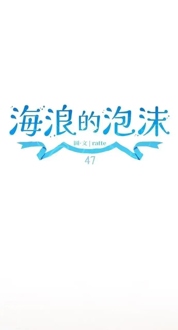 漫画《海浪的泡沫》第47话 魔女莱拉(2)第4张图
