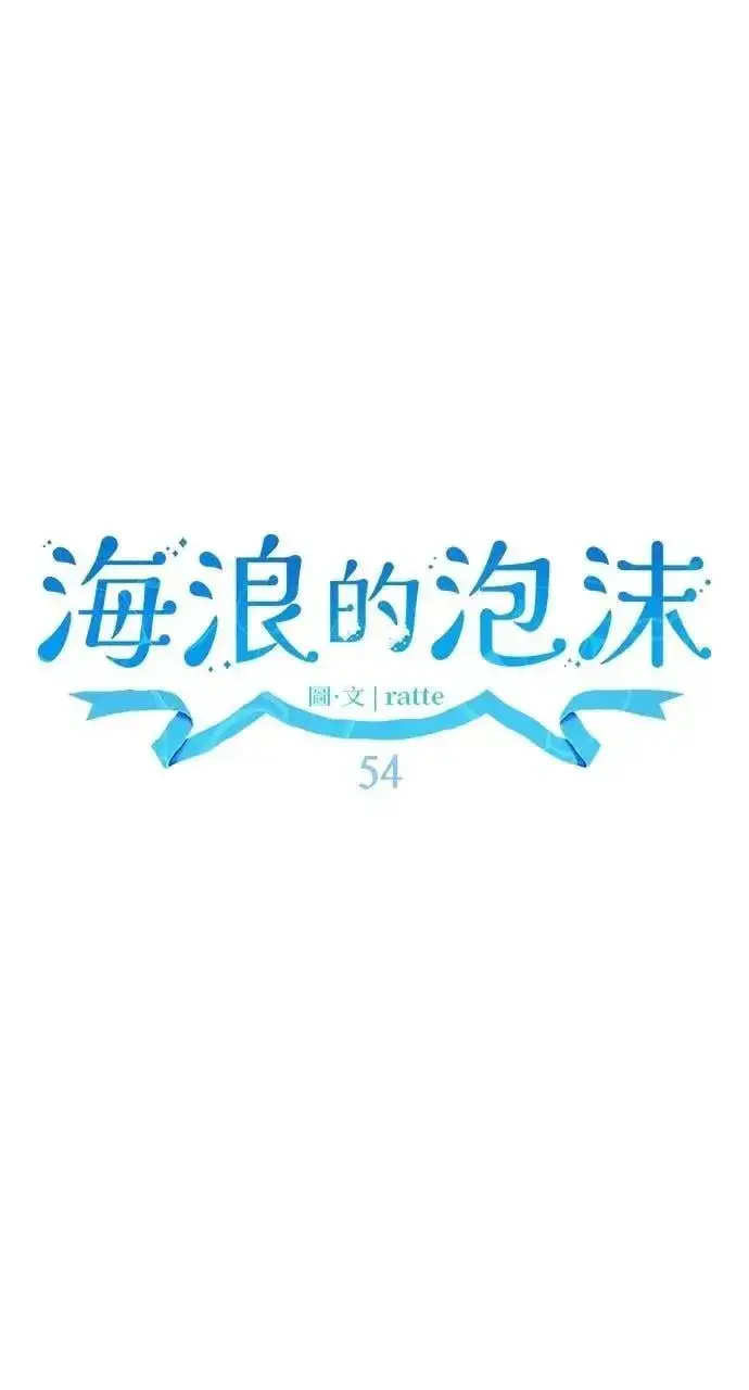 漫画《海浪的泡沫》第54话 未来(2)第23张图