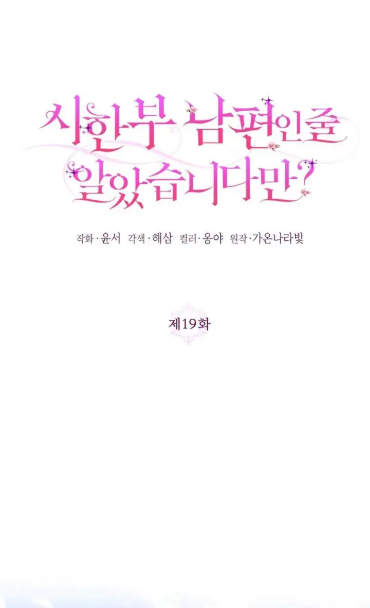 漫画《还以为是身患绝症的丈夫？》第19话第19张图