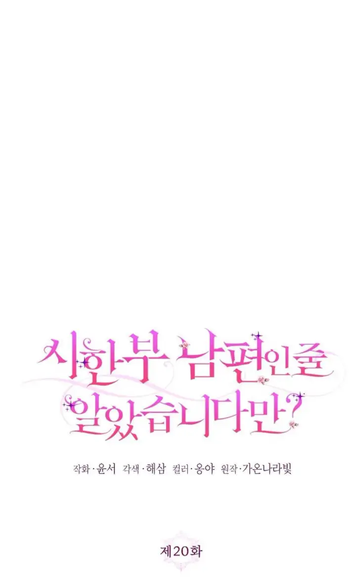 漫画《还以为是身患绝症的丈夫？》第20话第15张图