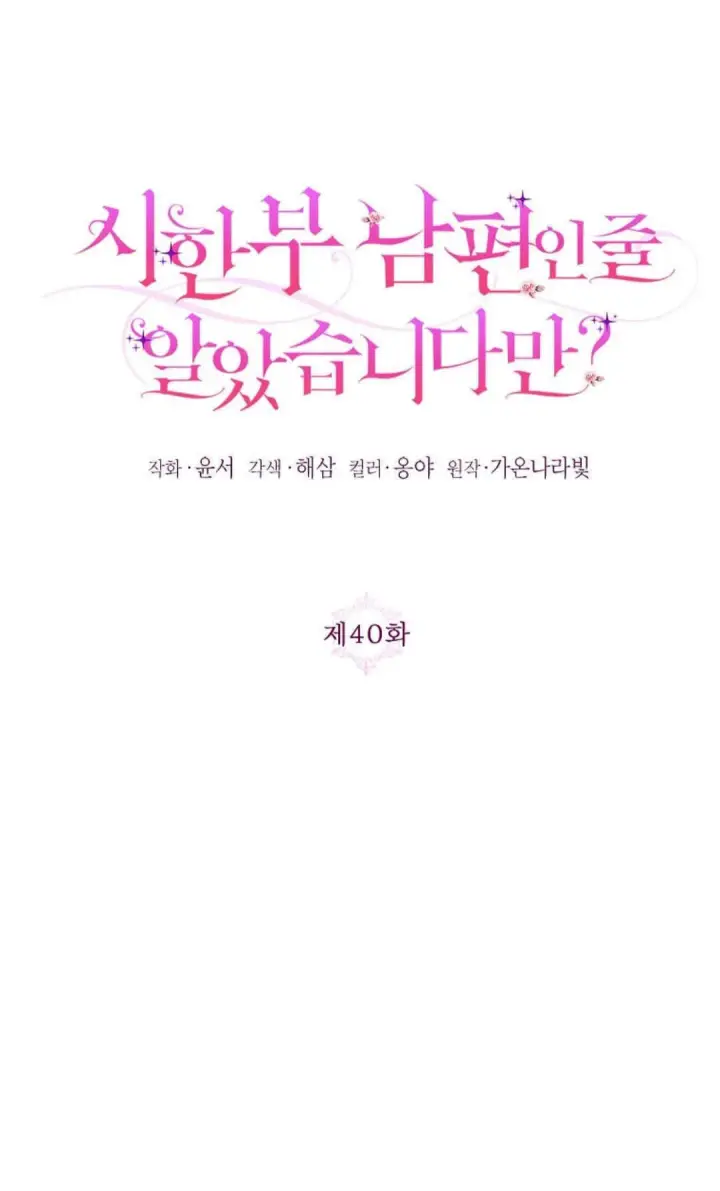 漫画《还以为是身患绝症的丈夫？》第40话第19张图