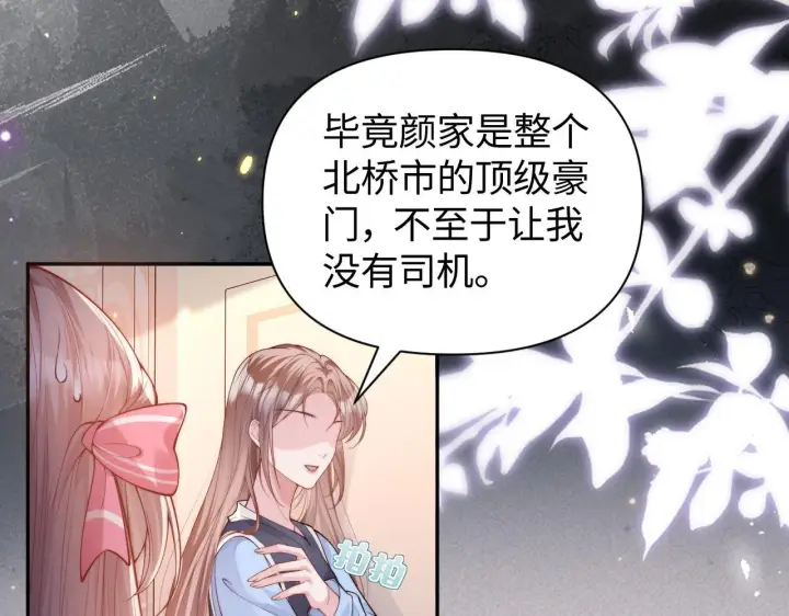 漫画《豪门大小姐她撕了白月光剧本》第11话 那我用自己的司机第75张图