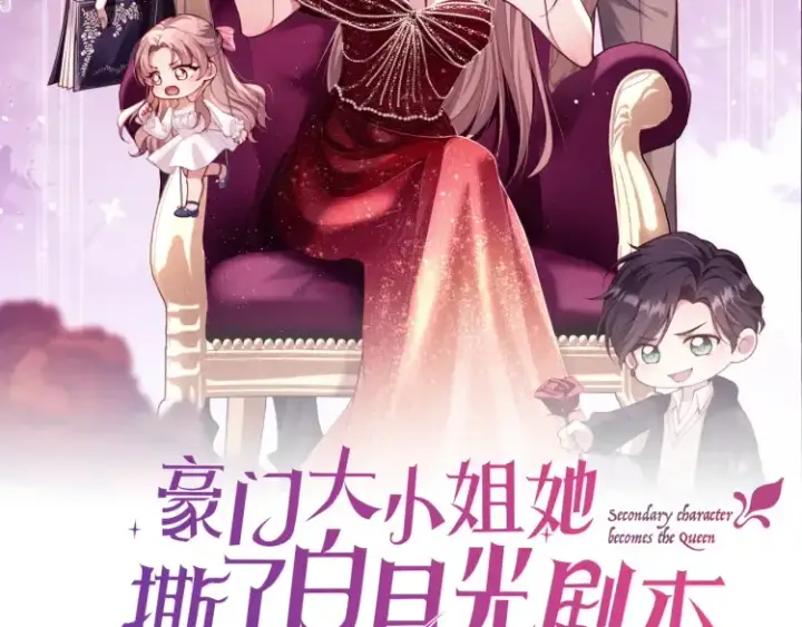 漫画《豪门大小姐她撕了白月光剧本》第1话 大小姐你回来了！第2张图
