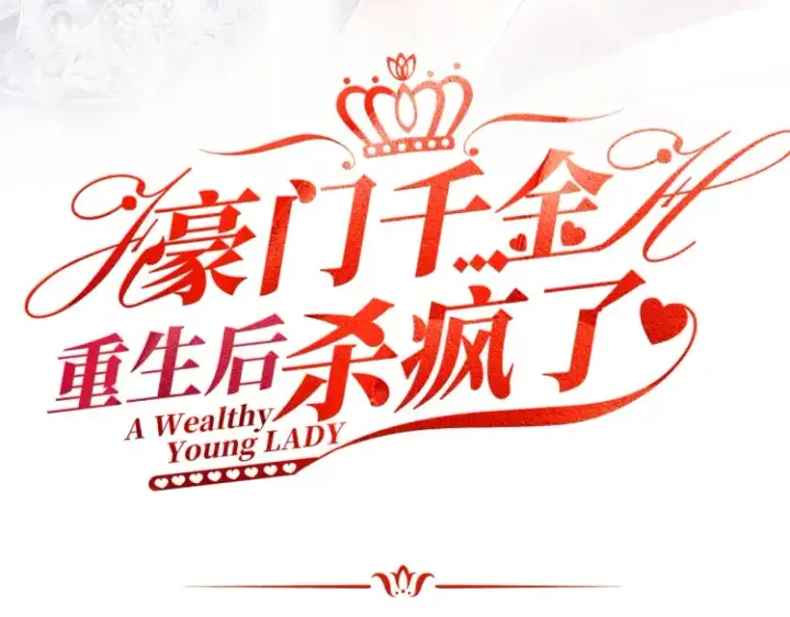漫画《豪门千金重生后杀疯了》预告第22张图