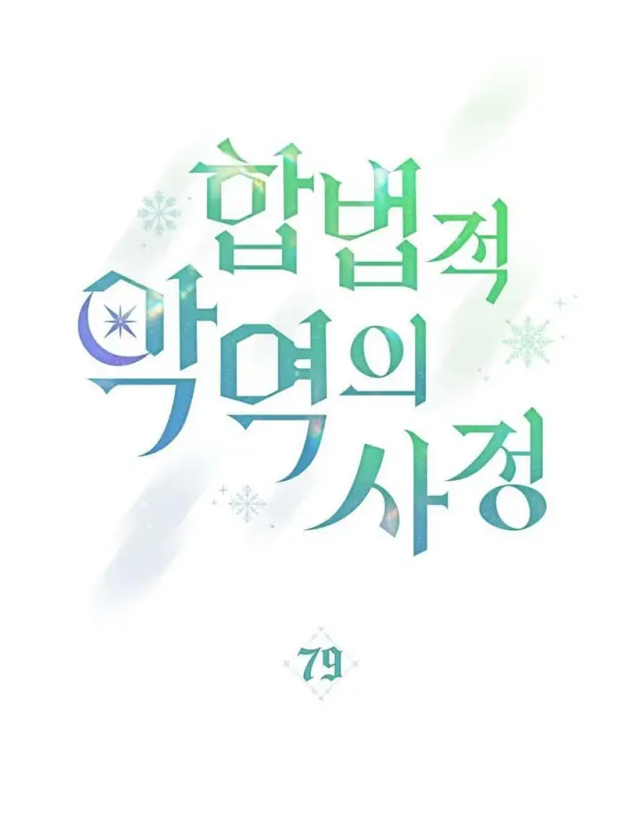 漫画《合法反派的诉求》第79话第28张图
