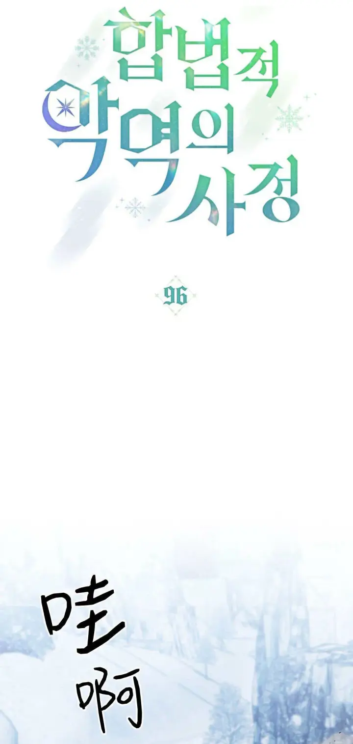 漫画《合法反派的诉求》第96话第28张图