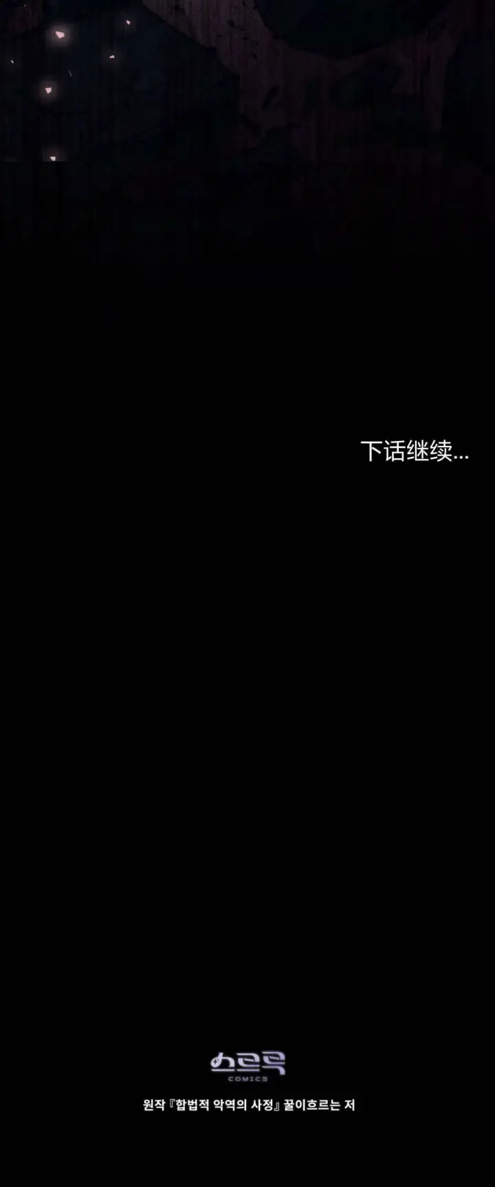 漫画《合法反派的诉求》第96话第60张图