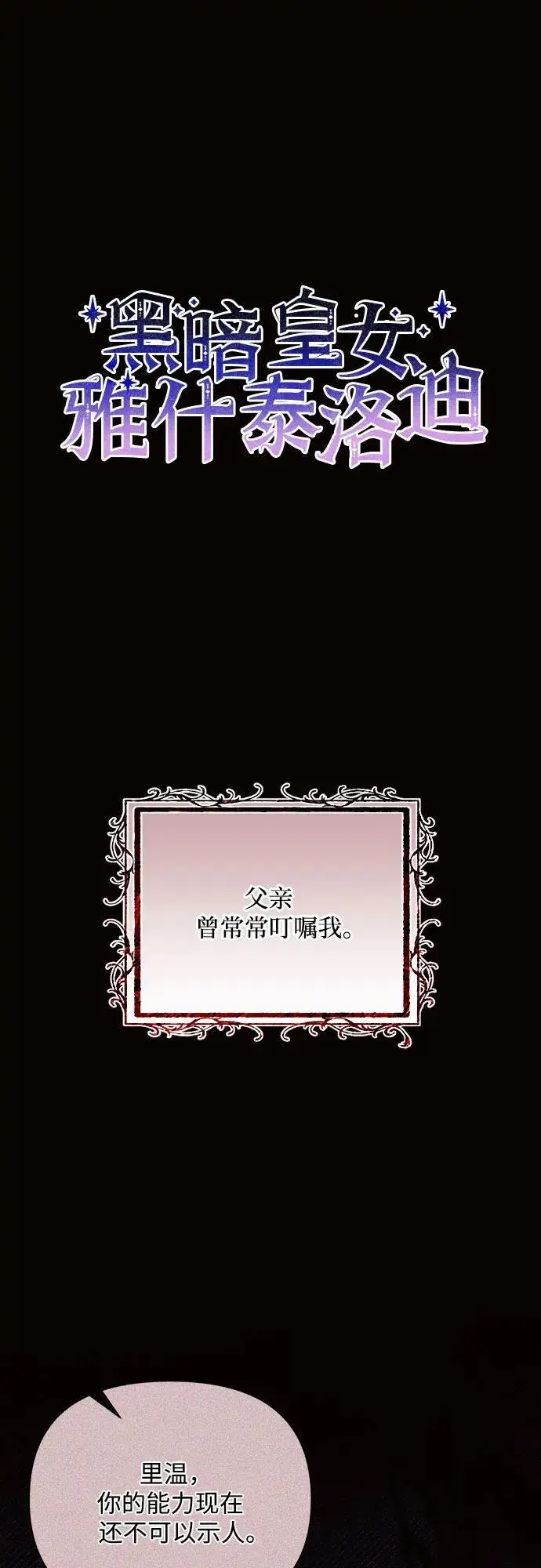 漫画《黑暗皇女: 雅什泰洛迪》第78话第2张图