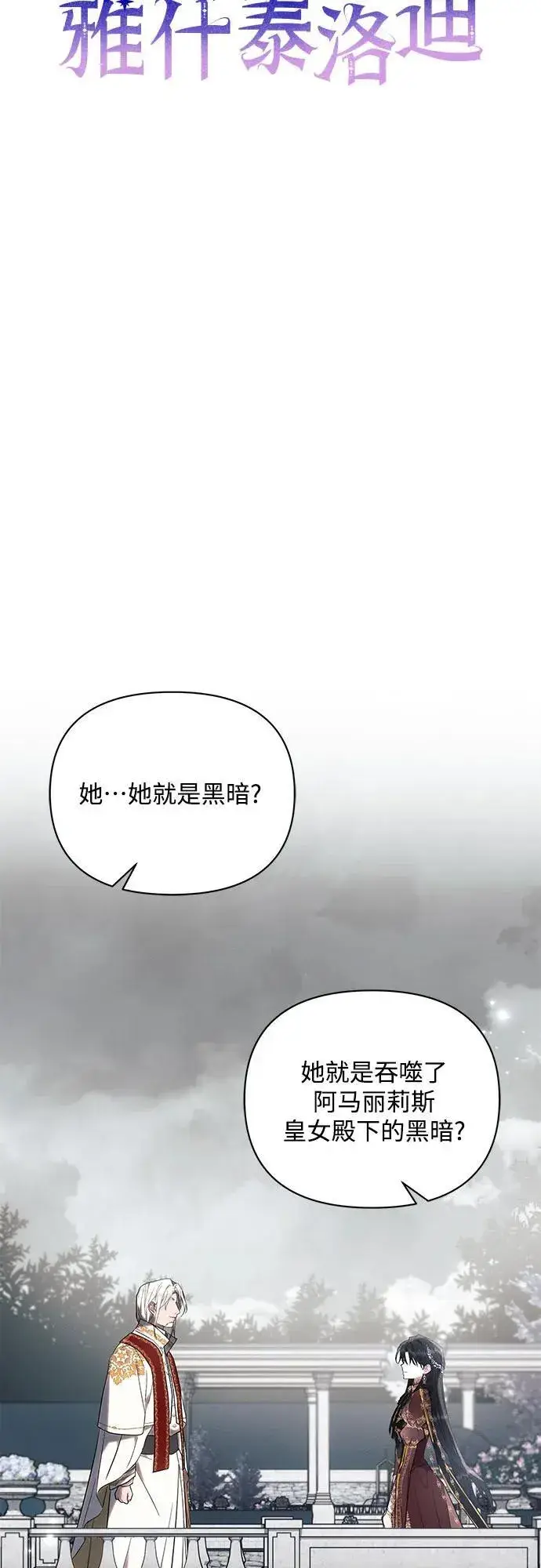 漫画《黑暗皇女: 雅什泰洛迪》第81话第15张图