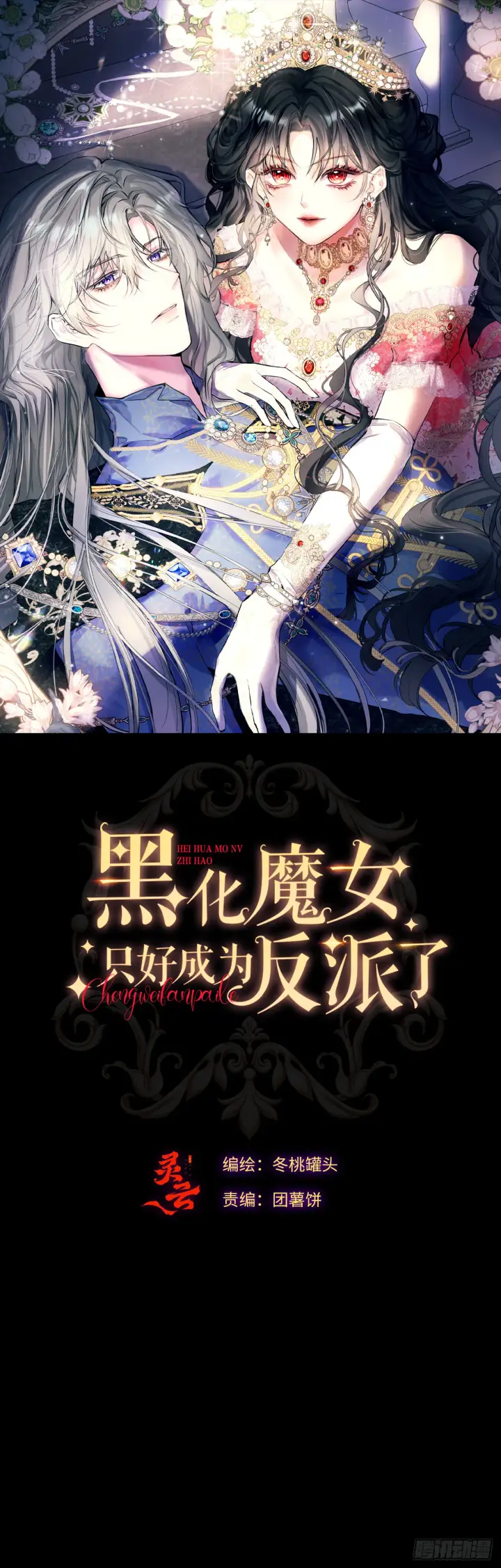 漫画《黑化魔女只好成为反派了》05第57张图