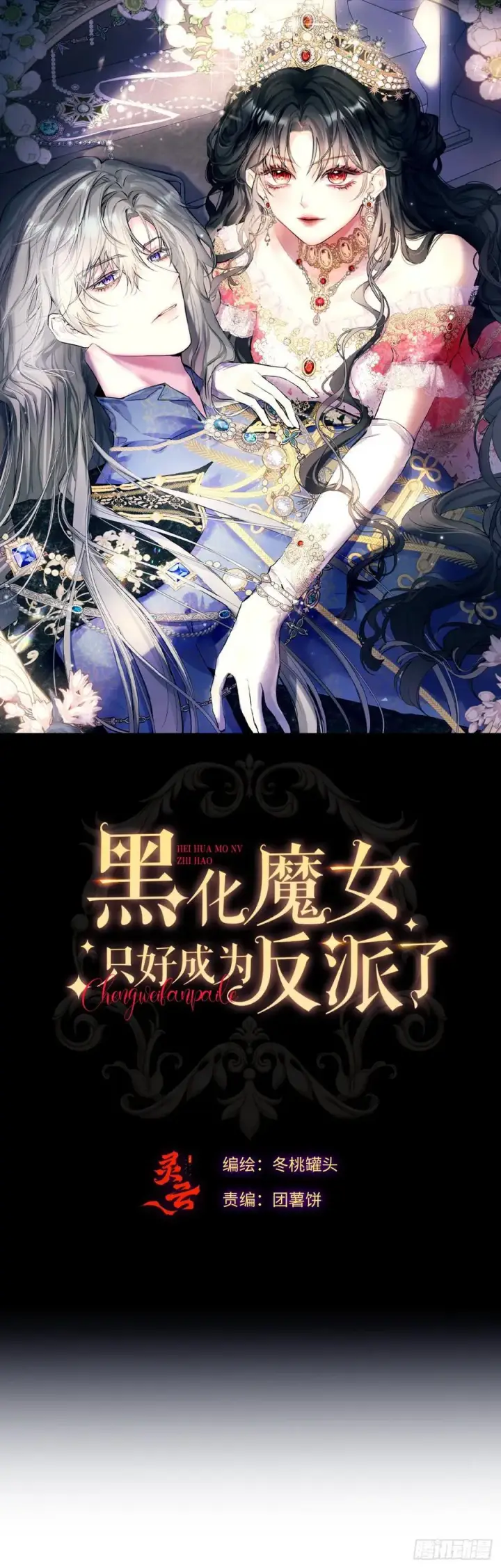 漫画《黑化魔女只好成为反派了》11第8张图