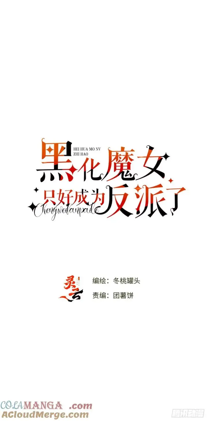 漫画《黑化魔女只好成为反派了》15第13张图