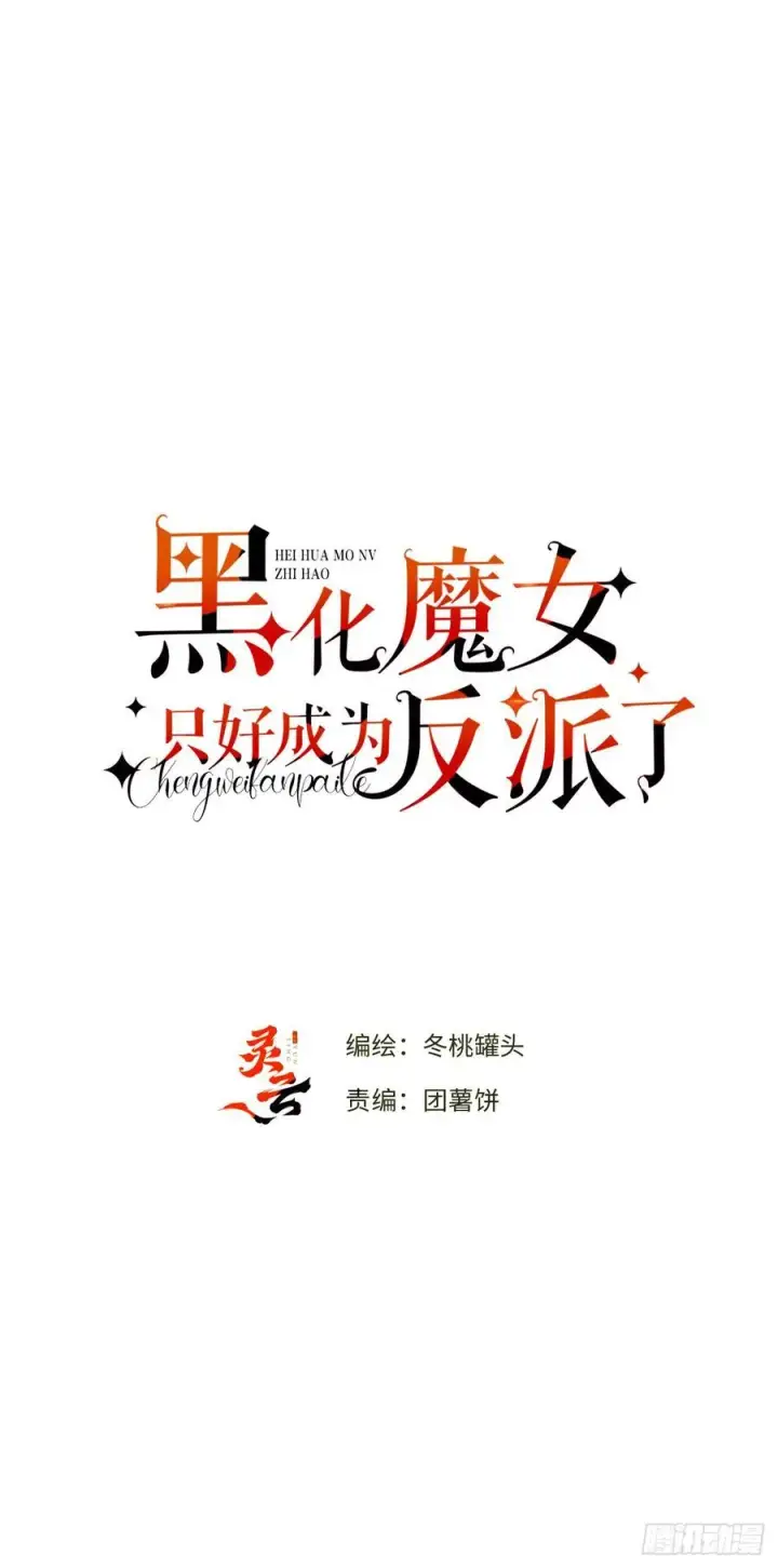 漫画《黑化魔女只好成为反派了》18第9张图