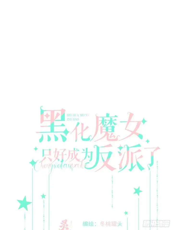 漫画《黑化魔女只好成为反派了》23第8张图
