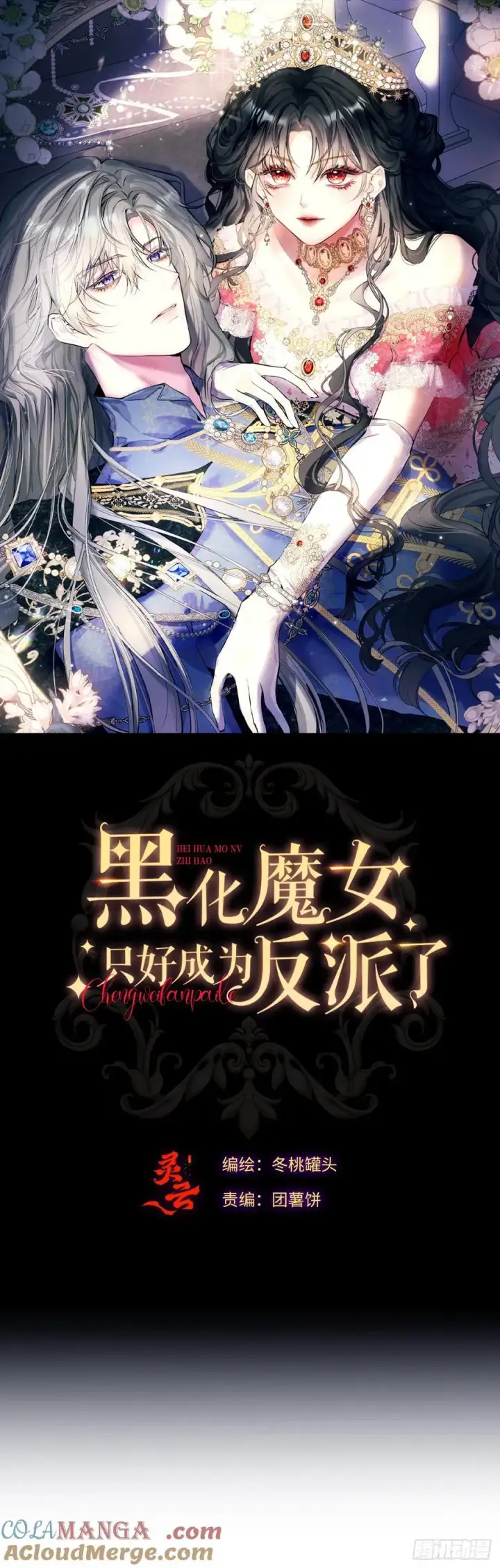 漫画《黑化魔女只好成为反派了》29第37张图