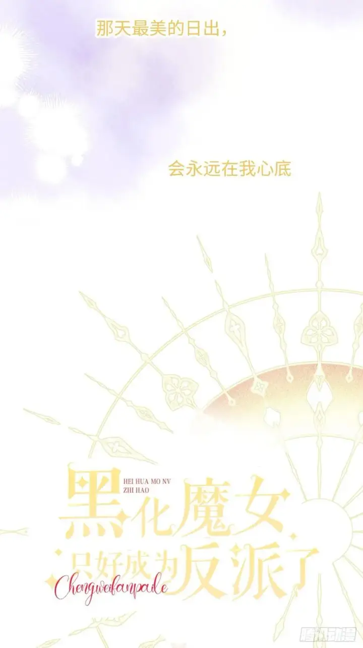 漫画《黑化魔女只好成为反派了》31第24张图