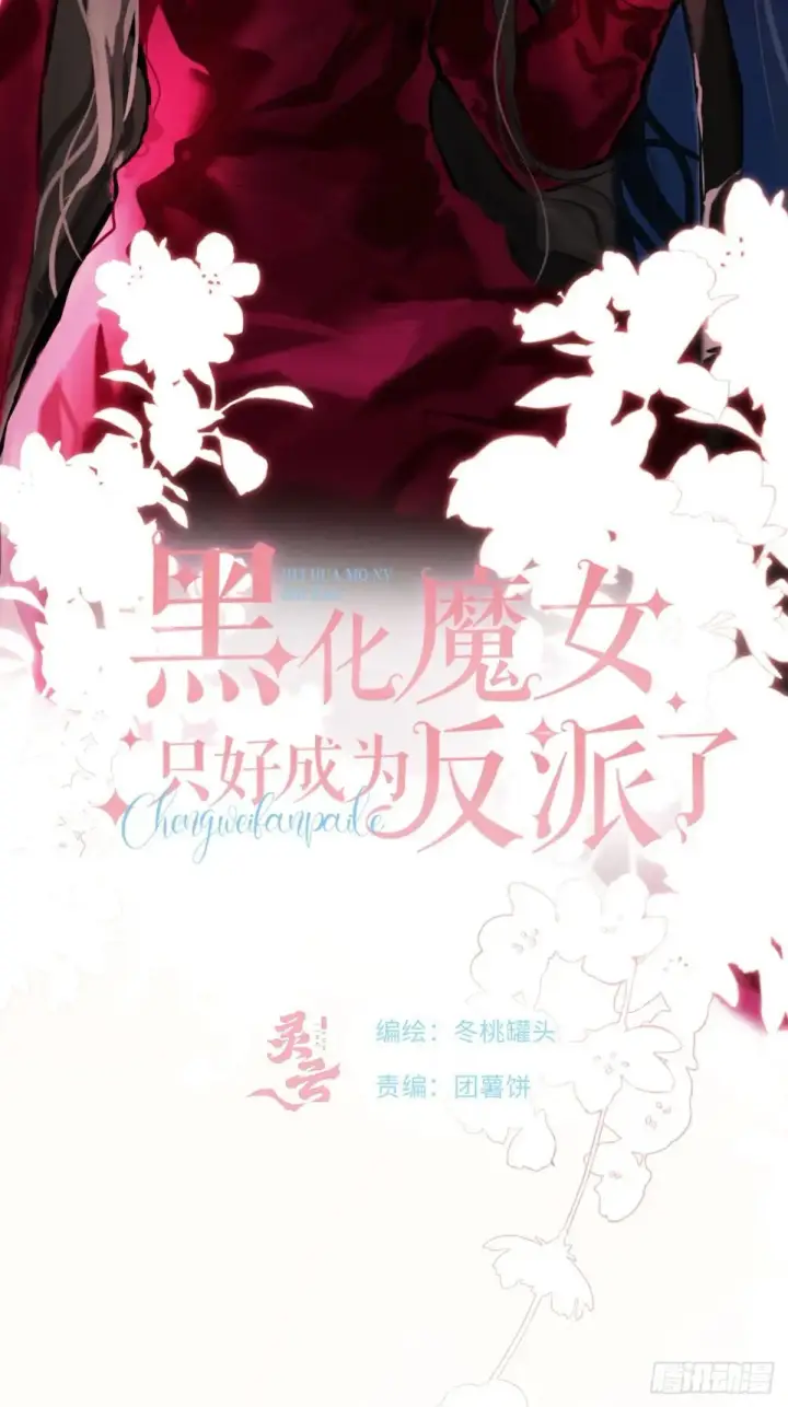 漫画《黑化魔女只好成为反派了》33第2张图
