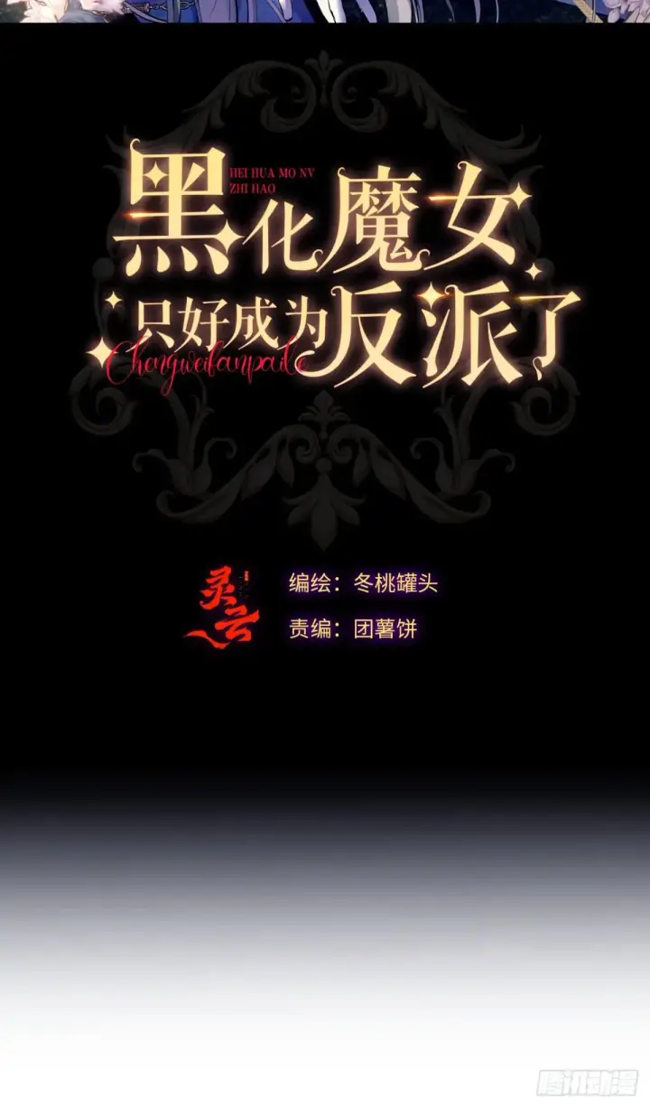 漫画《黑化魔女只好成为反派了》35第2张图