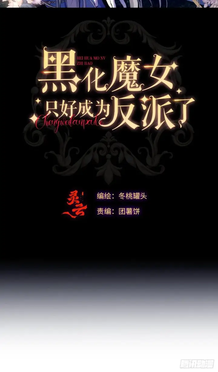 漫画《黑化魔女只好成为反派了》36第2张图