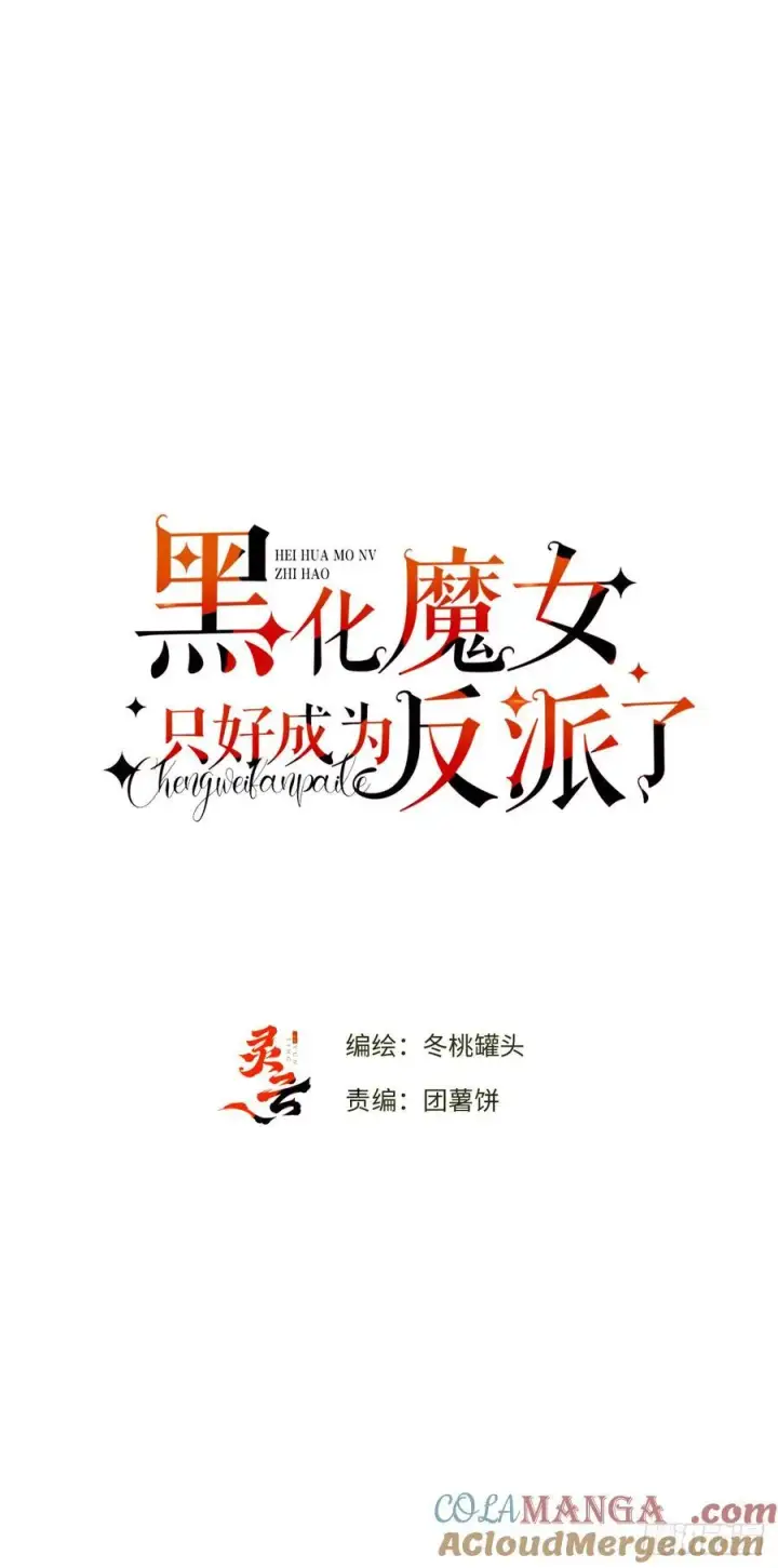 漫画《黑化魔女只好成为反派了》44第16张图