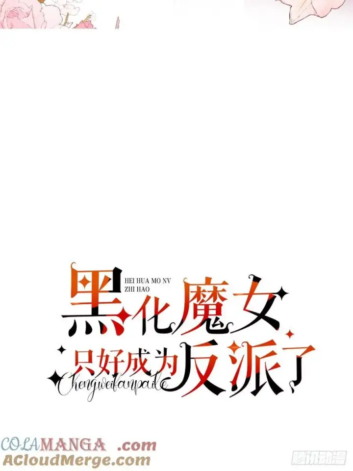 漫画《黑化魔女只好成为反派了》44第7张图