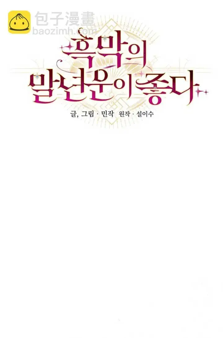 漫画《黑幕的晚年好运势》第04话第21张图