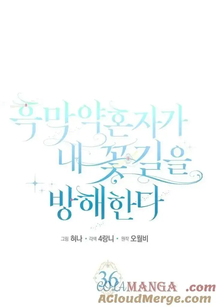 漫画《黑幕未婚夫阻碍我的花路》第36话第25张图