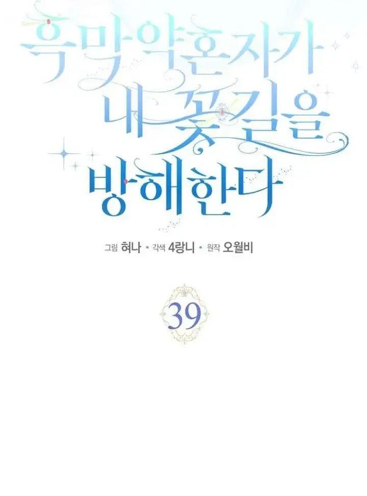 漫画《黑幕未婚夫阻碍我的花路》第39话第39张图