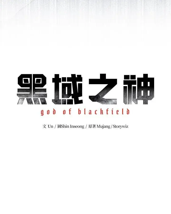 漫画《黑域之神》第2季 第54话第6张图