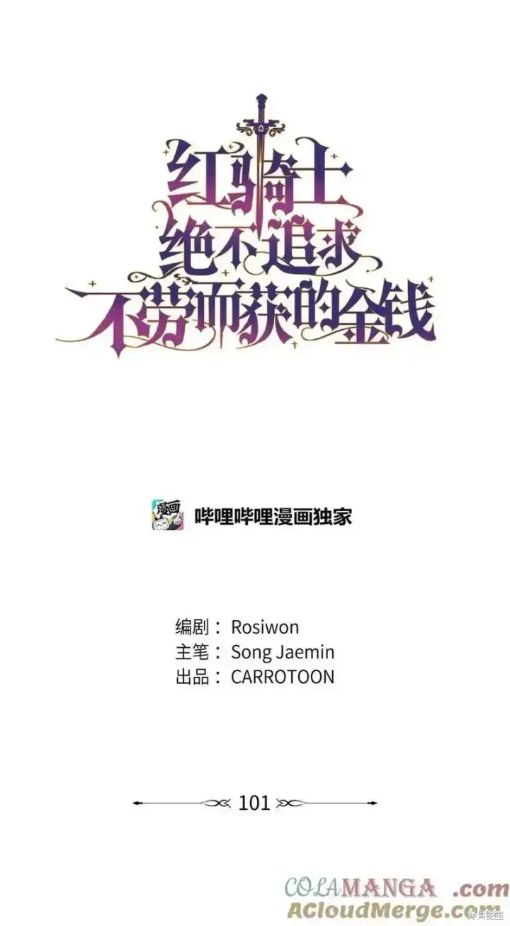漫画《红骑士绝不追求不劳而获的金钱》第101话第4张图