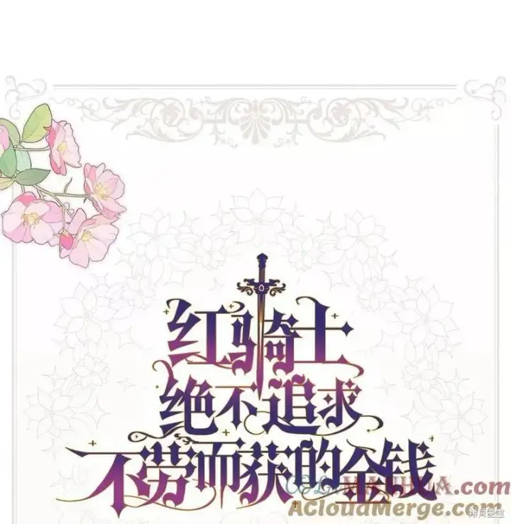 漫画《红骑士绝不追求不劳而获的金钱》第93话第79张图