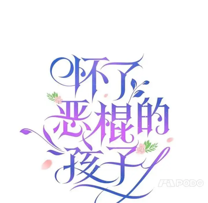 漫画《怀了恶棍的孩子》102.扭转命运第59张图