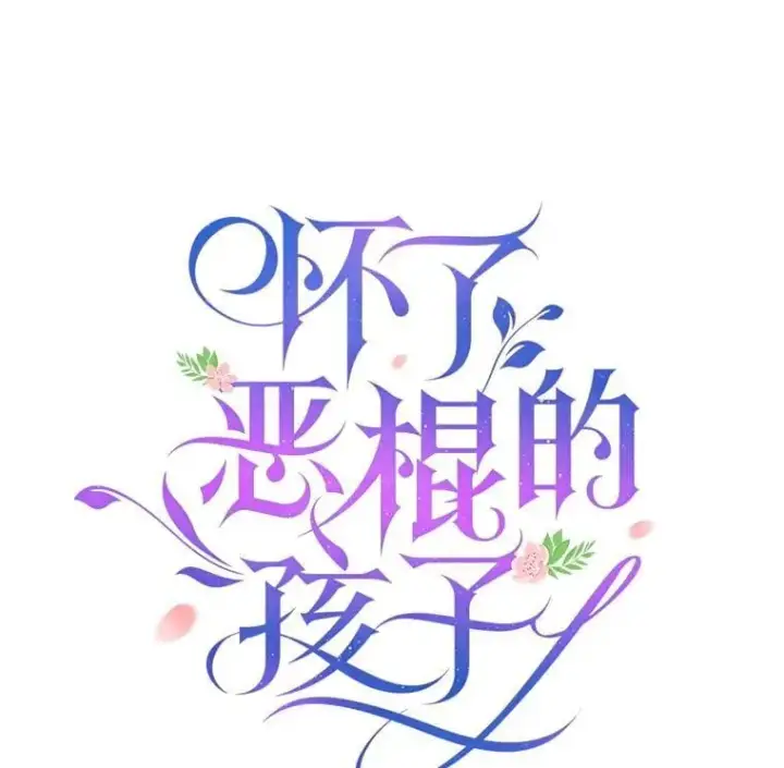 漫画《怀了恶棍的孩子》108.利昂的婚事 2第51张图