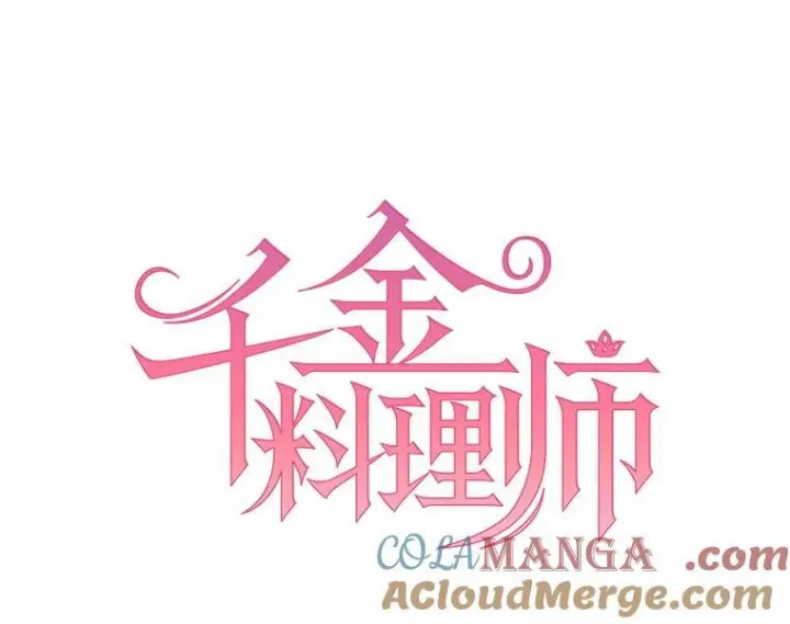漫画《皇家厨师小姐》139.揭晓身份第9张图