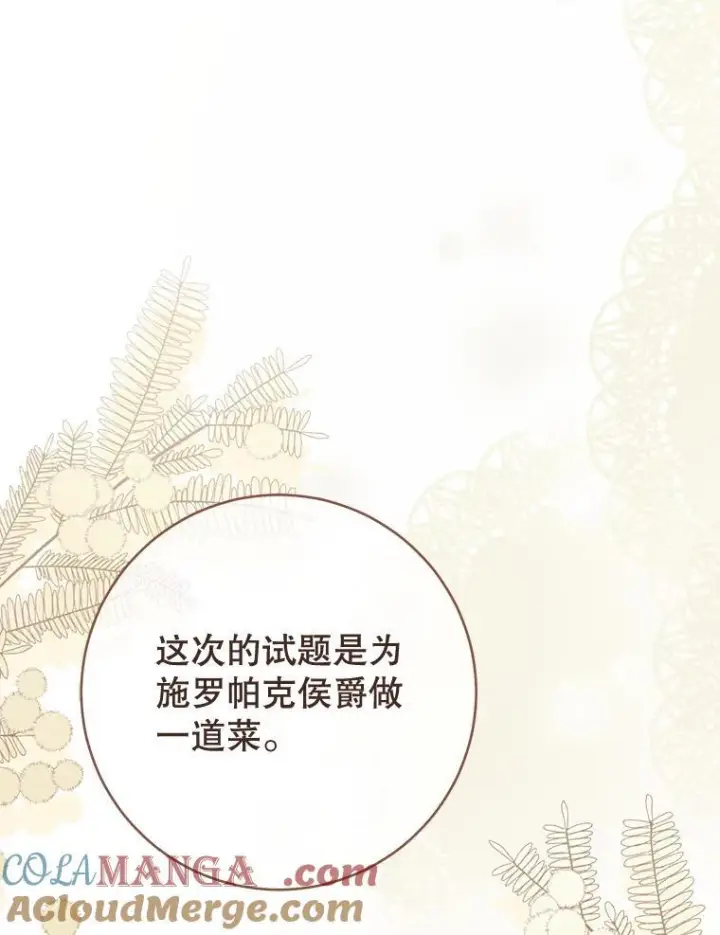 漫画《皇家厨师小姐》142.加减分第113张图