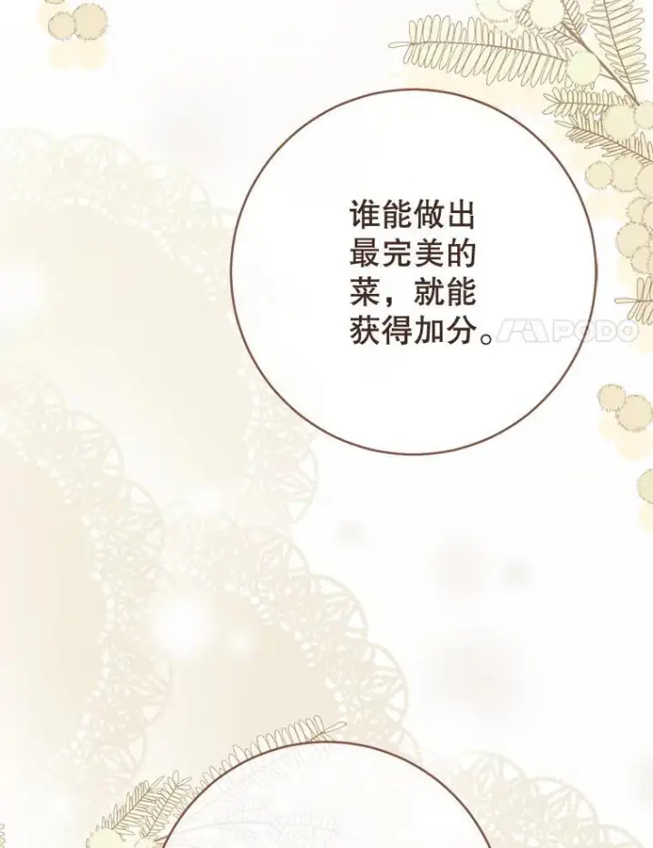 漫画《皇家厨师小姐》142.加减分第114张图