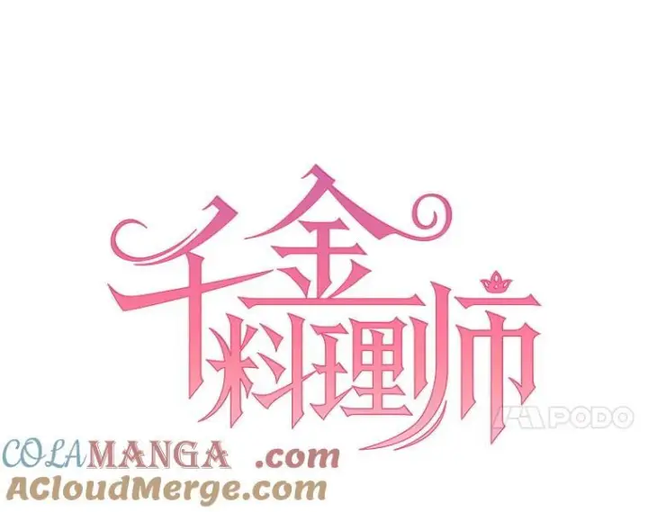 漫画《皇家厨师小姐》151.困境第33张图