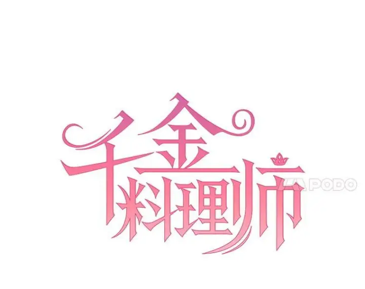 漫画《皇家厨师小姐》164.第164话第64张图