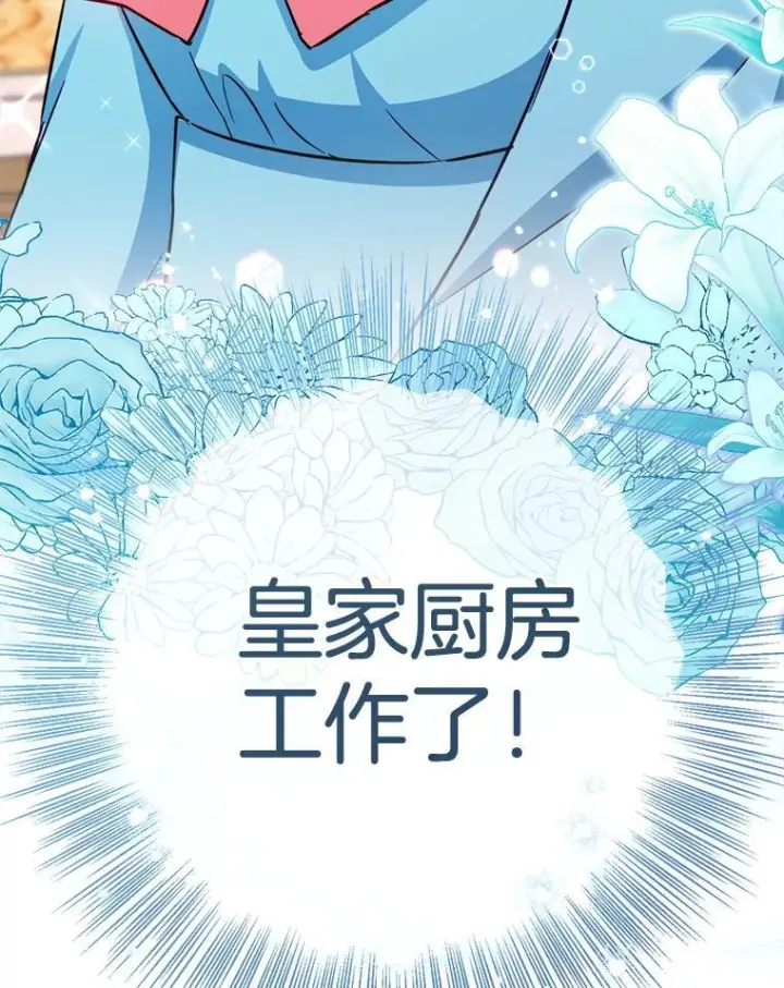 漫画《皇家厨师小姐》166.坚定的心第136张图