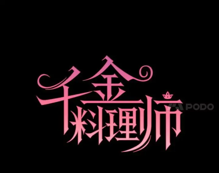 漫画《皇家厨师小姐》166.坚定的心第34张图