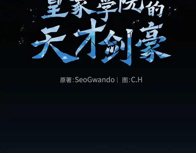 漫画《皇家学院的天才剑豪》第115话第9张图