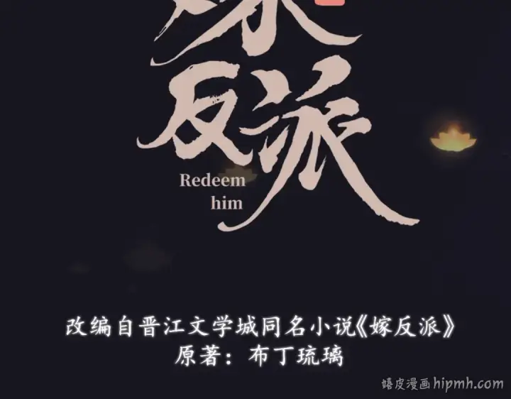 漫画《嫁反派》序章 嫁反派开启两世情缘第24张图