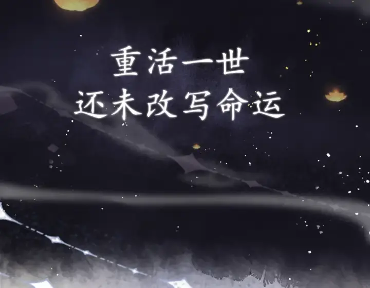 漫画《嫁反派》序章 嫁反派开启两世情缘第5张图
