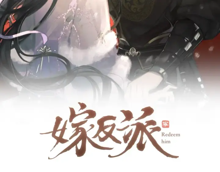 漫画《嫁反派》第1话 疯子第27张图