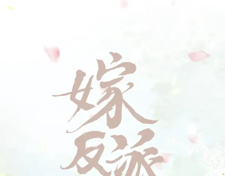漫画《嫁反派》第7话 阴晴圆缺第26张图