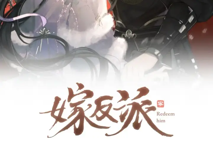 漫画《嫁反派》第13话 苦肉计第7张图