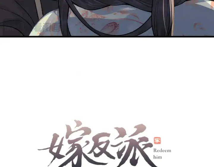 漫画《嫁反派》第16话 春猎第4张图