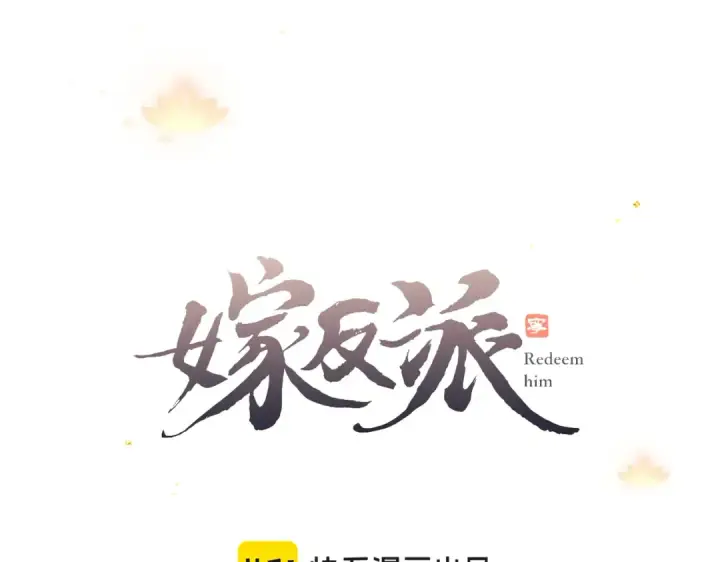漫画《嫁反派》第19话 卫七第10张图