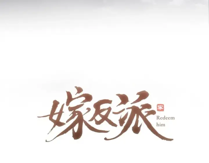 漫画《嫁反派》第20话 抱住第10张图